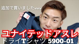 【追加】ユナイテッドアスレ(United Athle) ドライTシャツ590001をAmazonで追加購入！着用！最高！【コスパスポーツウェア】