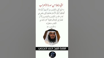 الآية ( 6)من سورة الأحزاب// القارئ الشيخ أحمد العجمي.