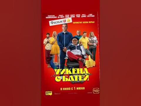 Уикенд с батей🍿 Фильм. Что посмотреть в кинотеатре - YouTube