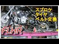 FLHR ハーレー タイヤ・スプロケ・ベルト交換