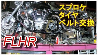 FLHR ハーレー タイヤ・スプロケ・ベルト交換