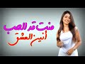 منت قد الحب Mant Gad Al Hubb حصريا أنين العشق 2026 