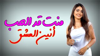 منت قد الحب - Mant Gad Al Hubb (حصرياً) أنين العشق | 2026