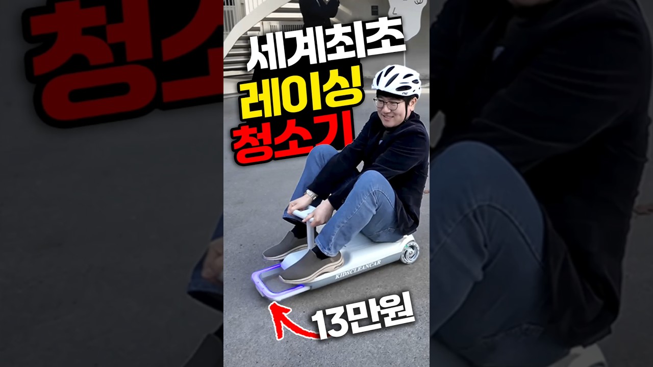 13만원 레이싱 청소기 카트! 이거 진짜 청소가 되네 ㅋㅋㅋㅋㅋ