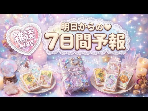 【魔女活】明日からの７日間予報🚀リーディング❤️