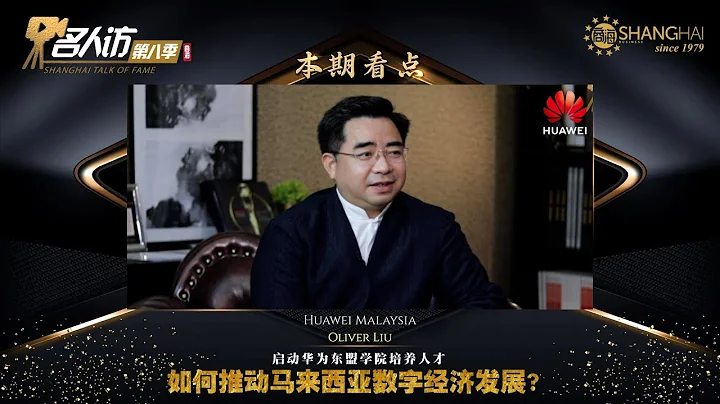 啟動華為東盟學院培養人才 如何推動馬來西亞數字經濟發展？ - 天天要聞