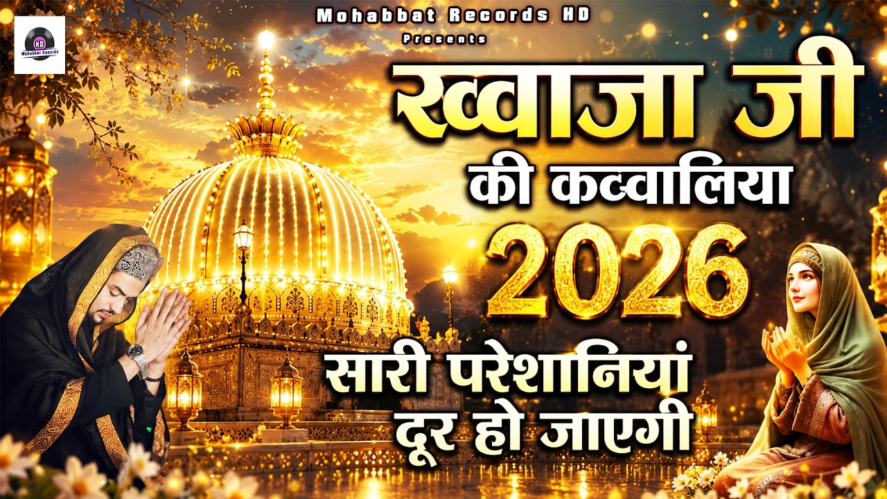 2026 Khwaja Ji New Qawwali | Ajmer Sharif Superhit Qawwali | Nonstop Qawwali | 2026 Khwaja Qawwali