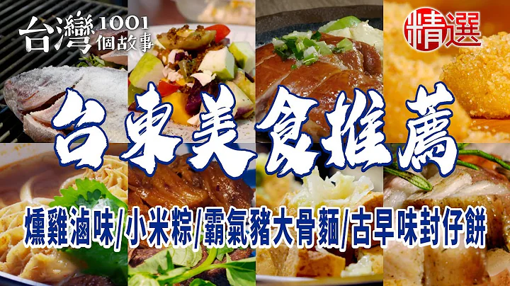 【台東美食推薦】超人氣燻雞滷味/小米粽/霸氣豬大骨麵/紅燒牛肉麵/手工蘿蔔糕/臭豆腐/老字號米苔目/古早味封仔餅 - 天天要聞
