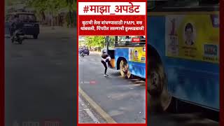 Pune Viral Video बटच लस बधणयसठ Pmpl बस थबवल, पपरत तरणच हललडबज