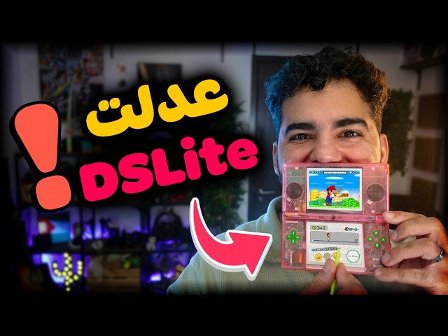 عدلت جهاز بشاشتين 🫣 نينتندو من 2006 👀 | DS LITE MOD