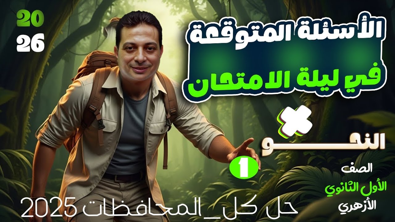 مراجعة ليلة الامتحان في النحو للصف الاول الثانوي أزهر  + حل امتحانات المحافظات 