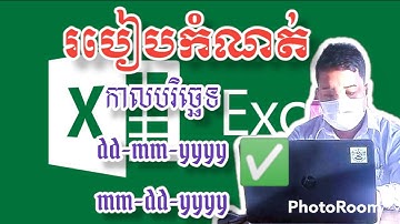 របៀបកំណត់កាលបរិច្ឆេទ ក្នុងកម្មវិធី Excel - By Hom Veasna