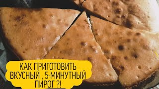 Очень вкусный  пирог  за 5 минут !