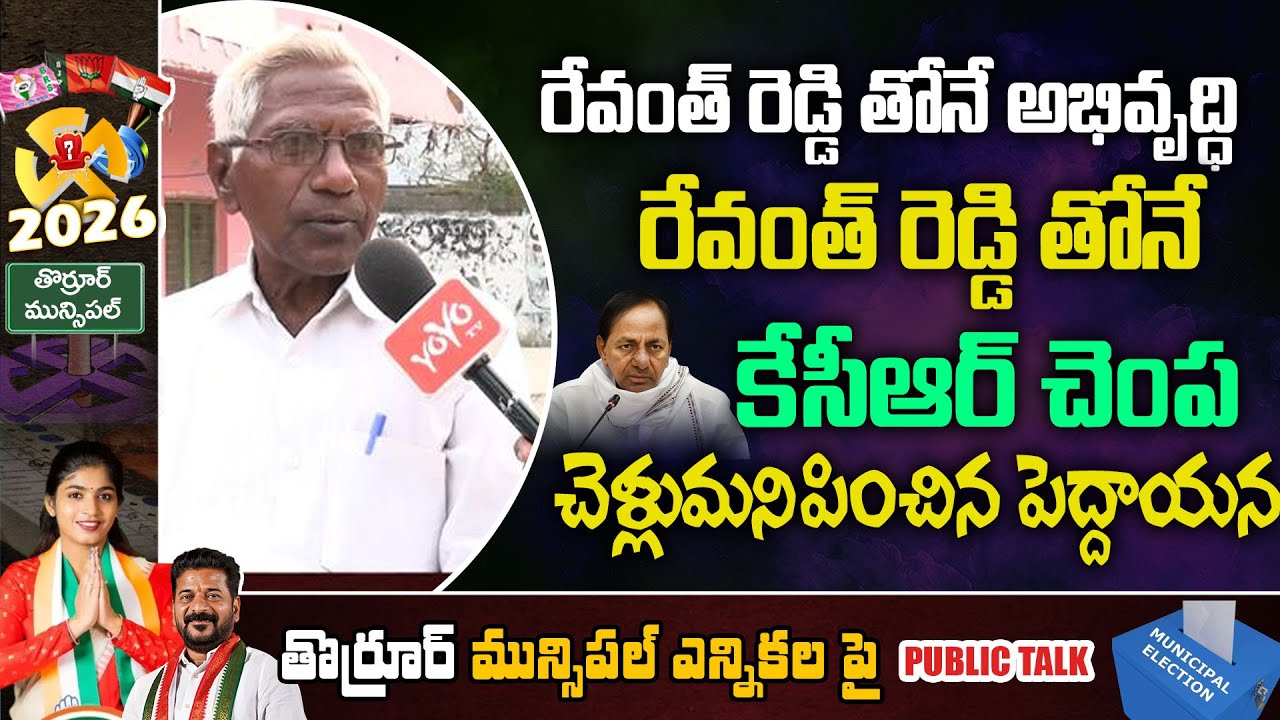 రేవంత్ తోనే అభివృద్ధి... Old Man Big Shock To KCR | Thorrur Municipal Election Public Talk | YOYO TV