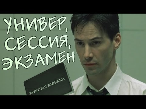 Нео на экзамене (Переозвучка)