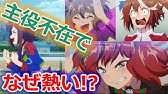 ウマ娘アニメ2期op映像の元ネタ解説 考察 ライスシャワー生存ルートあるかも Youtube ウマ娘アニメ2期op映像の元ネタ解説 考察 ライスシャワー生存ルートあるかも Youtube