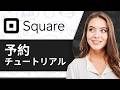 Square Appointmentsチュートリアル 2026(ステップバイステップ)