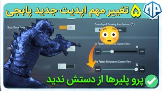 تغییرات مهم اپدیت جدید پابجی موبایل | مهم ترین نکات پرو پلیرها