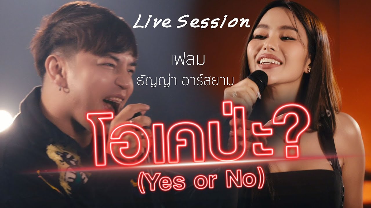 โอเคป่ะ? (Yes or No) [ LIVE SESSION ] FLAME Feat.ธัญญ่า อาร์สยาม