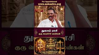 துலாம் ராசிக்காரர்கள் கடனாளியாக வாய்ப்பு உண்டு | Guru Peyarchi 2026 | ஜோதிடர்களின் பார்வையில்