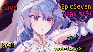 EpicSeven พูดคุย-ซุยขิง EP.11