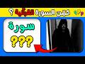 خمن السورة من الصورة أسئلة وألغاز دينية شي قة وصعبة مع الأجوبة الغاز دينية