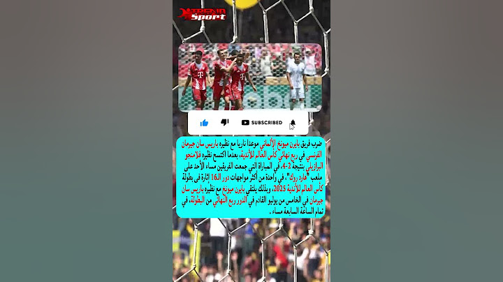 ضرب فريق بايرن ميونخ الألماني موعدا ناريا مع نظيره باريس سان جيرمان الفرنسي بعد هزيمة فلامنجو