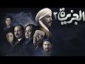 فيلم الجزيرة 2