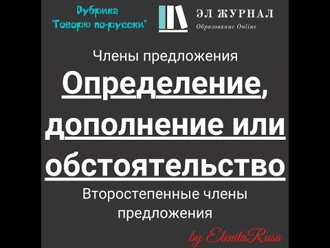 Члены предложения. Второстепенные члены предложения. Определение, дополнение или обстоятельство