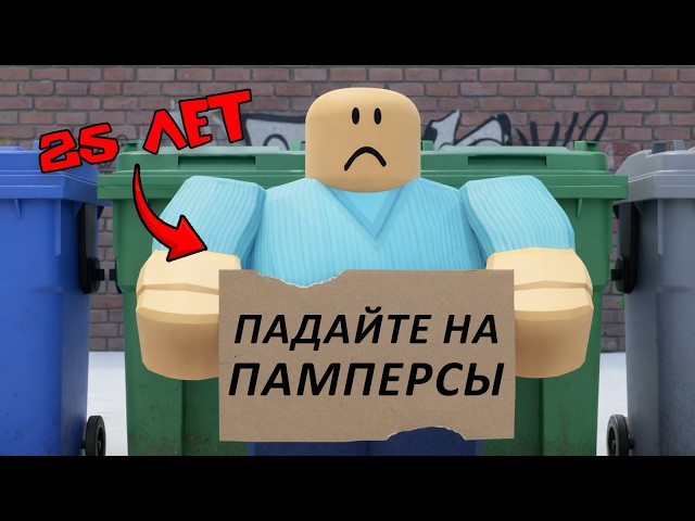 25-ЛЕТНИЙ СЫНОЧКА-КОРЗИНОЧКА СТАЛ БЕДНЫМ И ЖИВЁТ БЕЗ МАМЫ #роблоксистория #роблокс #roblox