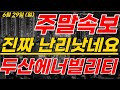 [두산에너빌리티] 대통령실-두산에너빌리티 임원진 발표 주말에 난리낫다! #두산에너빌리티주가 #두산에너빌리티전망 #두산에너빌리티