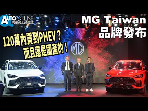 120萬內讓你買到國產PHEV？｜MG Taiwan 品牌登台 Feat. MG HS 1.5T / HS PHEV 【Auto Online 汽車線上 車壇大小事】