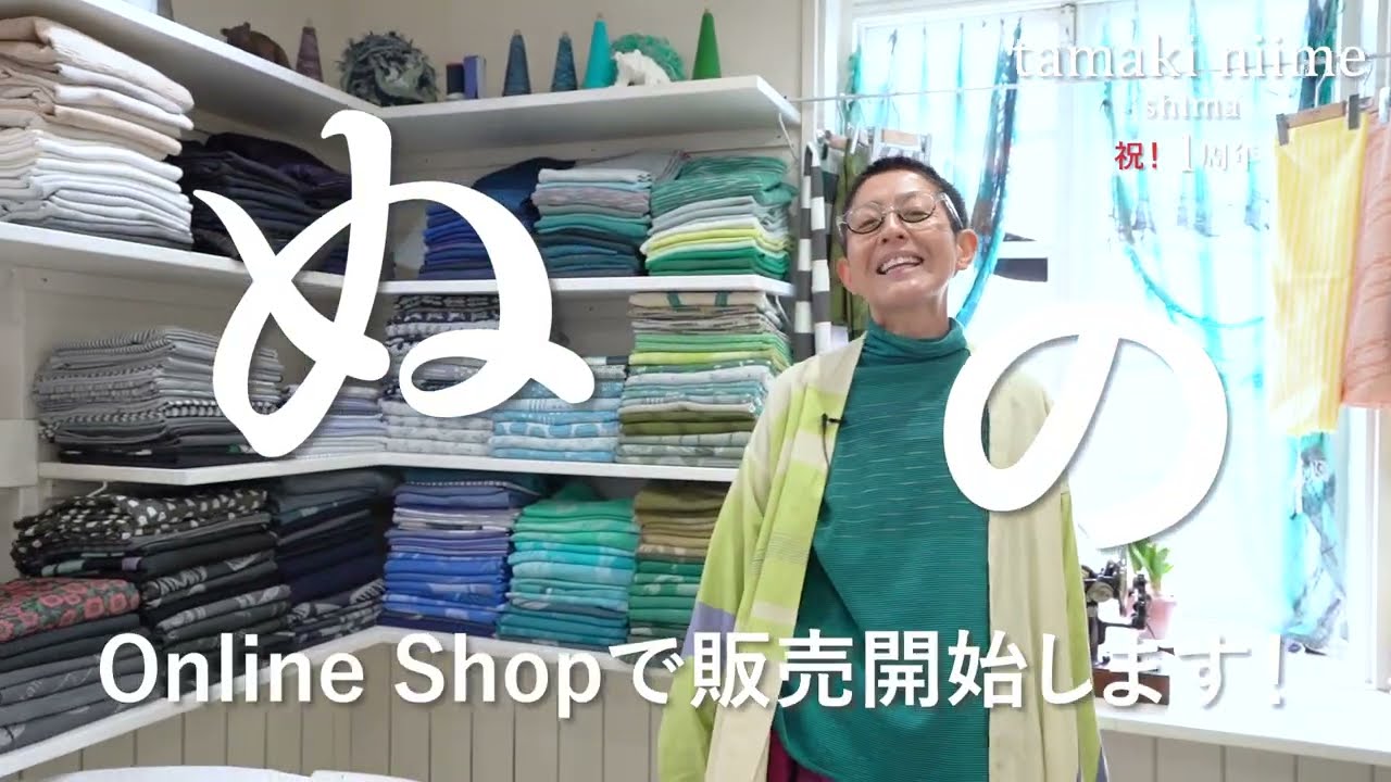 祝 tamaki niime shima 1周年！満を持してOnline Shopに登場！ - YouTube