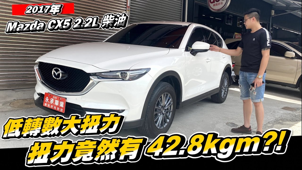 中古車幫你選ep7 17年mazda Cx5 柴油頂級2wd 扭力竟然有42 8kgm Youtube