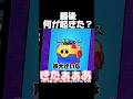 最後何が起きた？#ブロスタ#brawlstars #おすすめ #ゲーム実況