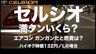 【旧式ハイオク高級車】夏にエアコンガンガンで信号地獄の東京都内を走り回った「セルシオ」の実燃費とは？給油で満タンいくら？ -ハイオク132円の場合-