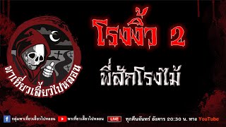 EP.954 โรงงิ้ว2 - พี่สักโรงไม้