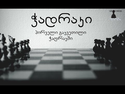 1. პირველი გაკვეთილი ჭადრაკში