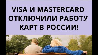 Visa И Mastercard Отключили Работу Карт В России!