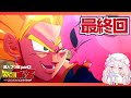 【ドラゴンボールZ KAKAROT 】初見プレイ第12話🐉最終回✨アツい戦いを見逃すな!!【 #ゆらいぶ 】