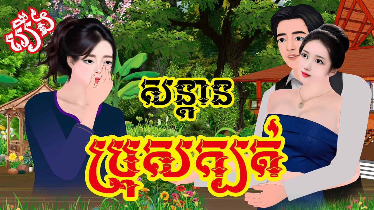រឿង៖ សន្ដានប្រុសក្បត់ (មួយរឿងពេញ) | រឿងនិទានខ្មែរថ្មីៗ 2024 | Khmer Fairy Tales 2024
