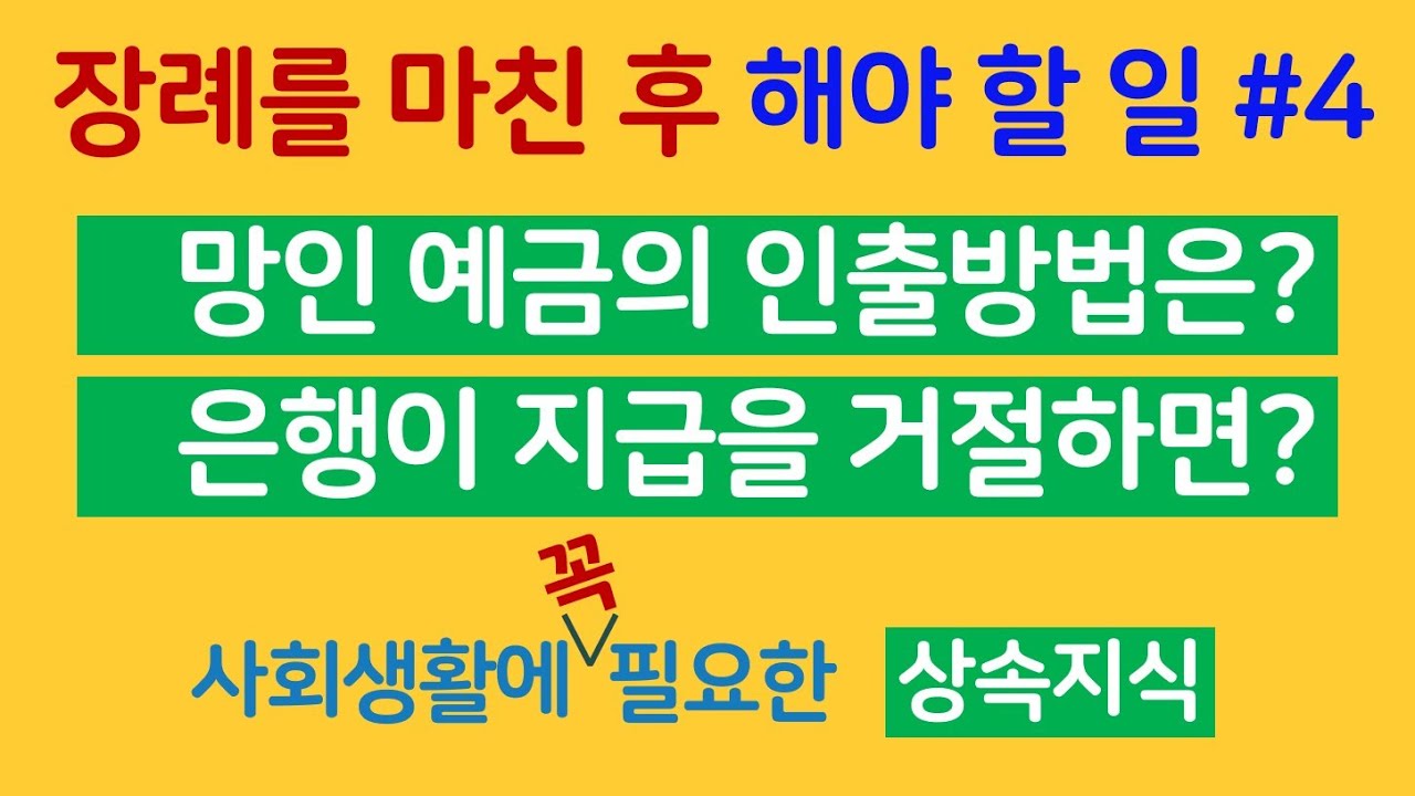 장례를 마친 후 해야 할 일 #4 : 망인 예금의 청구(상속법 05)