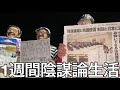 【実写】情弱な奴に1週間陰謀論生活させたらガチの陰謀論団体に金搾り取られかけ教祖様に会いに拉致されかけた