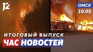 Север региона в огне / Страдания от птиц мира / Спектакль СВО. Новости Омска