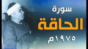مقطع يخطف قلبك من أول سورة الحاقة | 1975م سوق السمك