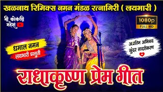 रवळनाथ रिमिक्स नमन मंडळ रत्नागिरी २०२६ || राधाकृष्ण प्रेम गीत ❤️ || ravalnath remix naman ratnagiri