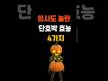 의사도 놀란 단호박효능4가지 #60대 #이슈 #건강한중년#음식#건강