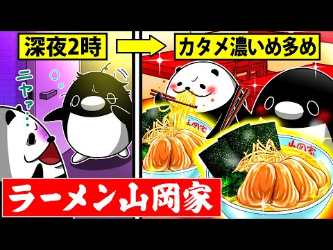 【山岡家】残業終わりの深夜に同僚連れ出して山岡家に行く【アニメ】