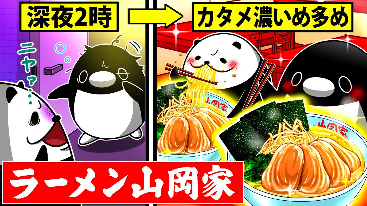 【山岡家】残業終わりの深夜に同僚連れ出して山岡家に行く【アニメ】