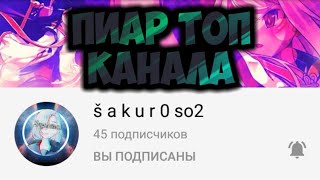 Пиар &quot;sakuro so2&quot; топ канал по Стандофф 2